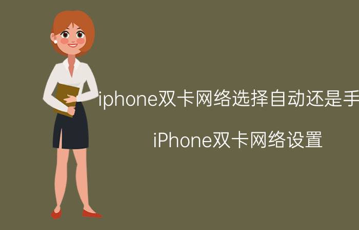 iphone双卡网络选择自动还是手动 iPhone双卡网络设置